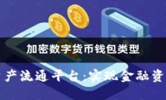 区块链资产流通平台：实现金融资产数字化