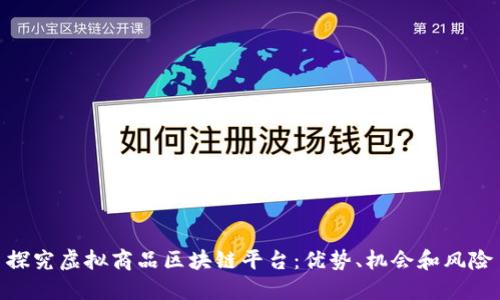 探究虚拟商品区块链平台：优势、机会和风险