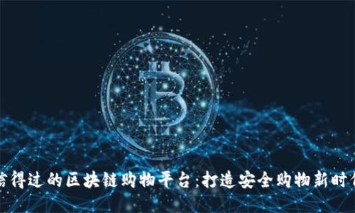 信得过的区块链购物平台：打造安全购物新时代