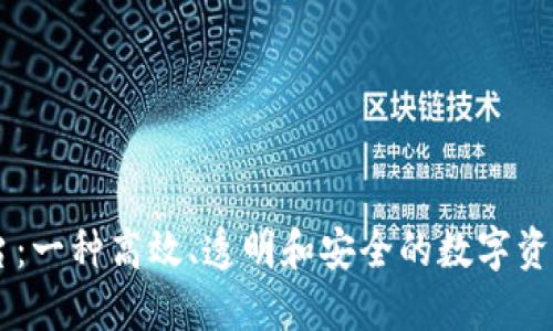 区块链平台：一种高效、透明和安全的数字资产交易平台