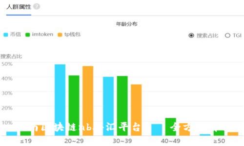 云南区块链nb外汇平台——全方位解析