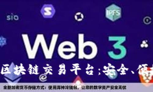 Bitssion区块链交易平台：安全、便捷、多功能