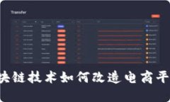 区块链技术如何改造电商平台？