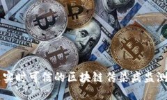 打造实时可信的区块链传染病监测平台