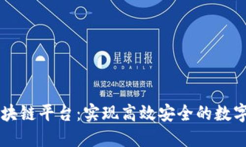 孔雀码区块链平台：实现高效安全的数字资产交易