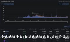 聚合区块链平台：打破区块链孤岛，实现价值互