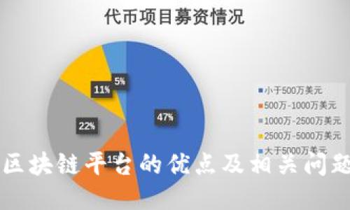 区块链平台的优点及相关问题