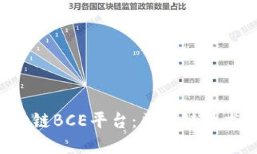 深入探索百度区块链BCE平台：区块链技术、应用及未来发展