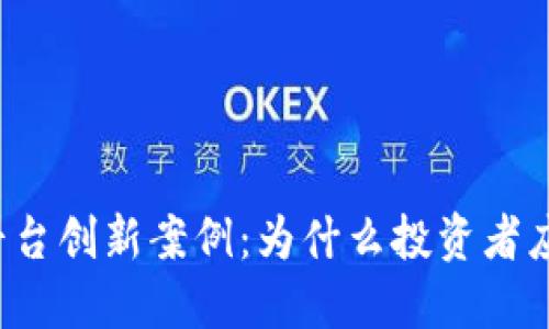 区块链平台创新案例：为什么投资者应该关注?