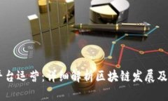 区块链平台运营：详细解析区块链发展及相关平