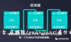 算力平台，区块链/guanjianci有什么关联？