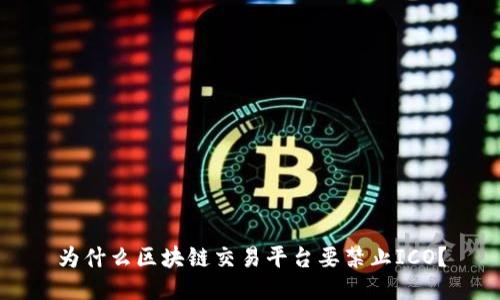 为什么区块链交易平台要禁止ICO？