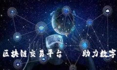 高盛推出区块链交易平台——助力数字资产互换