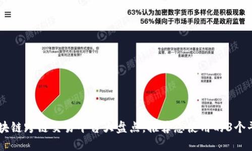 区块链跨链交易平台大盘点，推荐您使用的3个平台