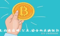 云棱镜：打造透明、公正、安全的区块链征信平