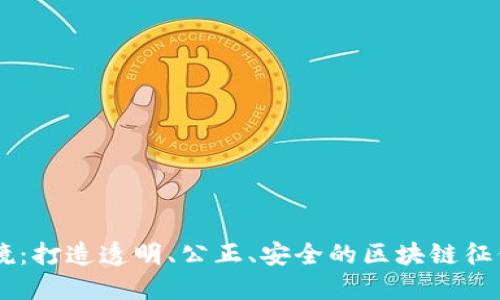 云棱镜：打造透明、公正、安全的区块链征信平台