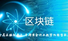 贵金属区块链平台：开辟黄金行业数字化转型新