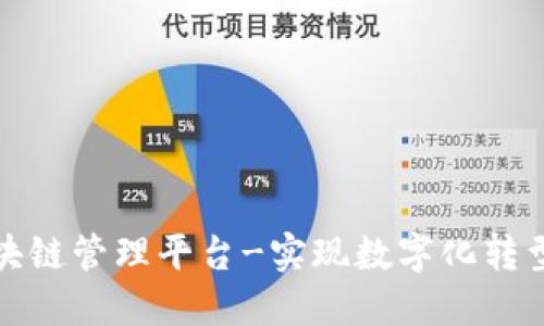 雄县区块链管理平台-实现数字化转型的利器