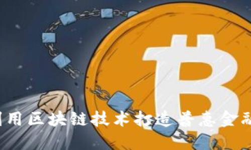 如何利用区块链技术打造普惠金融平台？