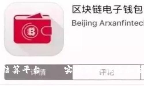 区块链商保结算平台 – 实现商业保险和结算的智能化