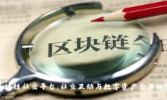 下一代区块链社交平台：社交互动与数字资产交