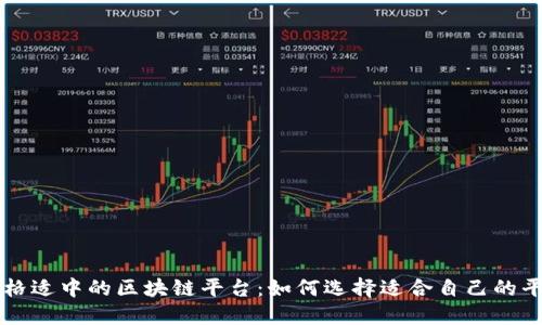 价格适中的区块链平台：如何选择适合自己的平台