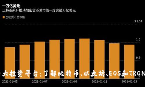 区块链四大投资平台：了解比特币、以太坊、EOS和TRON投资平台