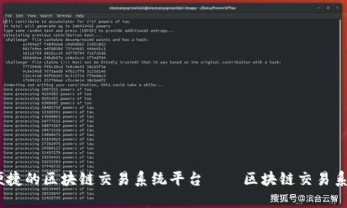 打造安全、便捷的区块链交易系统平台——区块链交易系统平台长裙