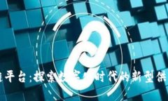 五粮液区块链平台：探索数字化时代的新型供应