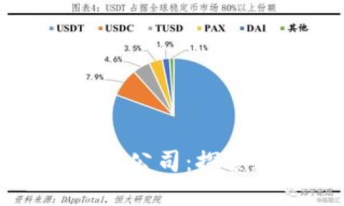 区块链平台及上市公司：探索数字经济新时代