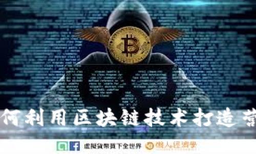 小米如何利用区块链技术打造营销平台