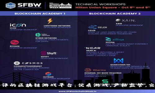 广受好评的区块链游戏平台：优质游戏，严格监管，交易透明