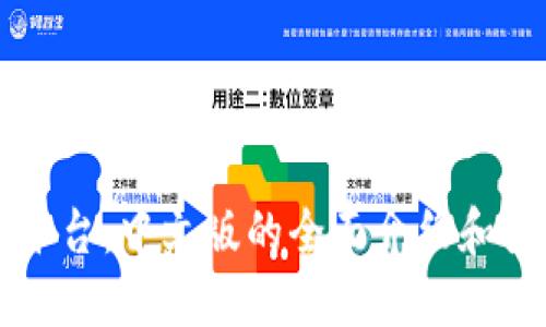 区块链平台：中文版的全面介绍和使用指南