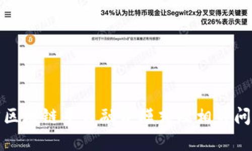 湖北省区块链平台融资模式及相关问题详解