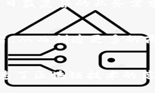 区块链应用BaaS平台：让企业上链更便捷

关键词区块链, 应用, BaaS平台, 企业上链/关键词

1. 什么是区块链应用BaaS平台？
区块链应用BaaS平台，全称“Blockchain as a Service”，即区块链即服务平台。它是一种通过云计算、API等技术，将区块链技术以服务形式提供给企业或个人使用的平台。相比于自建区块链，BaaS平台更加快捷、灵活，可以方便地为企业提供上链、智能合约等服务。

2. 区块链应用BaaS平台有哪些优势？
首先，BaaS平台可以快速为企业搭建区块链应用，大大减少了搭建时间和开发成本；其次，BaaS平台可以提供一定程度的安全性和可靠性保障，使得企业的数据更加安全可靠；还有，BaaS平台可以方便地进行跨链合作，实现多方联盟。

3. 区块链应用BaaS平台可以为企业提供哪些服务？
BaaS平台可以为企业提供多种服务，比如上链服务、智能合约服务、数字资产交易服务等。企业可以根据自身需求选择合适的服务，以实现数据安全、高效率、协同共享等目标。

4. 区块链应用BaaS平台的应用场景有哪些？
目前，BaaS平台的应用场景非常广泛，比如金融、物流、医疗保健、农业、供应链等。通过BaaS平台，企业可以更便捷地实现数据共享、溯源查询等功能，提高效率、降低成本，同时也更好地保护了数据隐私。

5. 如何选择合适的区块链应用BaaS平台？
首先要根据自身需求选择功能齐全、性能可靠、安全可靠的BaaS平台；其次要考虑平台的可扩展性和可定制性，以适应企业日益复杂的业务需求。此外，平台的服务质量和售后服务也需要考虑到位。

6. 区块链应用BaaS平台的未来走向如何？
未来，随着区块链技术的不断发展和成熟，BaaS平台将会更加发扬光大。在全球范围内，越来越多的企业将会使用BaaS平台，从而创造更多的商业价值。同时，BaaS平台也将会进一步拓展应用场景，不断服务质量，以更好地满足企业需求。

7. 区块链应用BaaS平台对区块链行业的影响如何？
区块链应用BaaS平台的出现，标志着区块链技术已经具备了落地应用的基础设施。它不仅简化了企业上链的难度，而且加速了区块链技术的落地进程。可以说，BaaS平台的发展推动了区块链行业的快速发展，同时也为区块链应用市场的壮大提供了坚实的支撑。