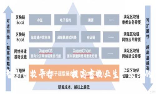 区块链智慧畜牧平台——提高畜牧业生产效率的新选择