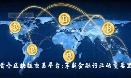 全球首个区块链交易平台：革新金融行业的重要里程碑