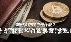 百度区块链平台：轻松入门区块链，实现科技金