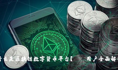 什么是区块链数字货币平台？——用户全面解析