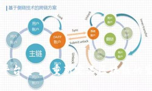 区块链平台董宁：重新定义区块链的生态系统