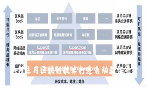 如何运用区块链技术打造自动验证平台