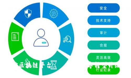 江苏电信区块链平台——实现数字转型升级的利器