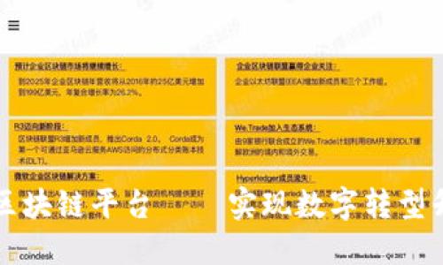 江苏电信区块链平台——实现数字转型升级的利器