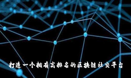 打造一个拥有高排名的区块链社交平台