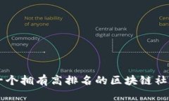 打造一个拥有高排名的区块链社交平台