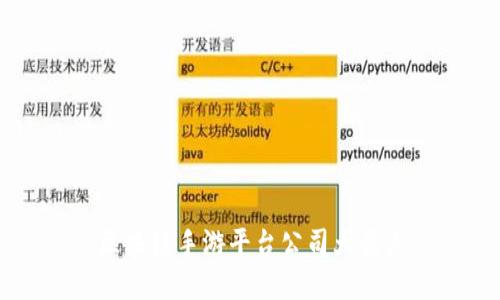 区块链手游平台公司大盘点