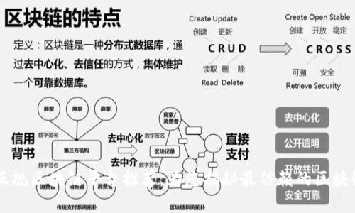 嘉兴正规区块链平台推荐，为您揭秘最信赖的区块链平台