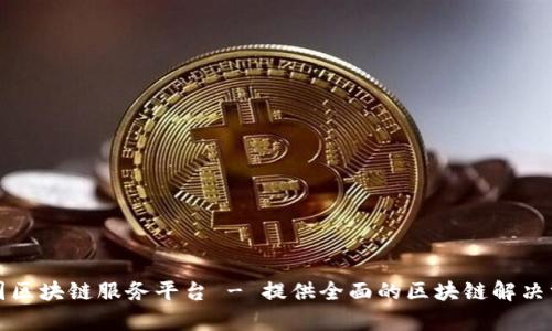 泰国区块链服务平台 - 提供全面的区块链解决方案