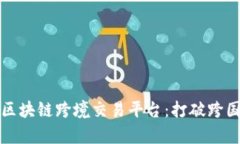 探索泰国区块链跨境交易平台：打破跨国贸易壁