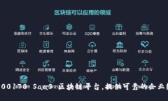 了解300170 SaaS 区块链平台，提供可靠的企业级服